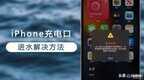 iphone接口有液体无法充电（苹果手机充电口进水的解决方法）