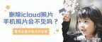 手机云相册的相片怎么找回来 (手机云端备份的恢复）
