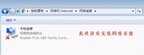 win7怎么把wifi调出来（Win7无线网络选项不见了处理方法）