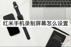红米怎么录屏教程(红米手机录制屏幕设置步骤)