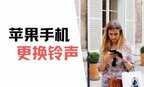 苹果手机怎么下载音乐做来电铃声（iPhone铃声设置教程）