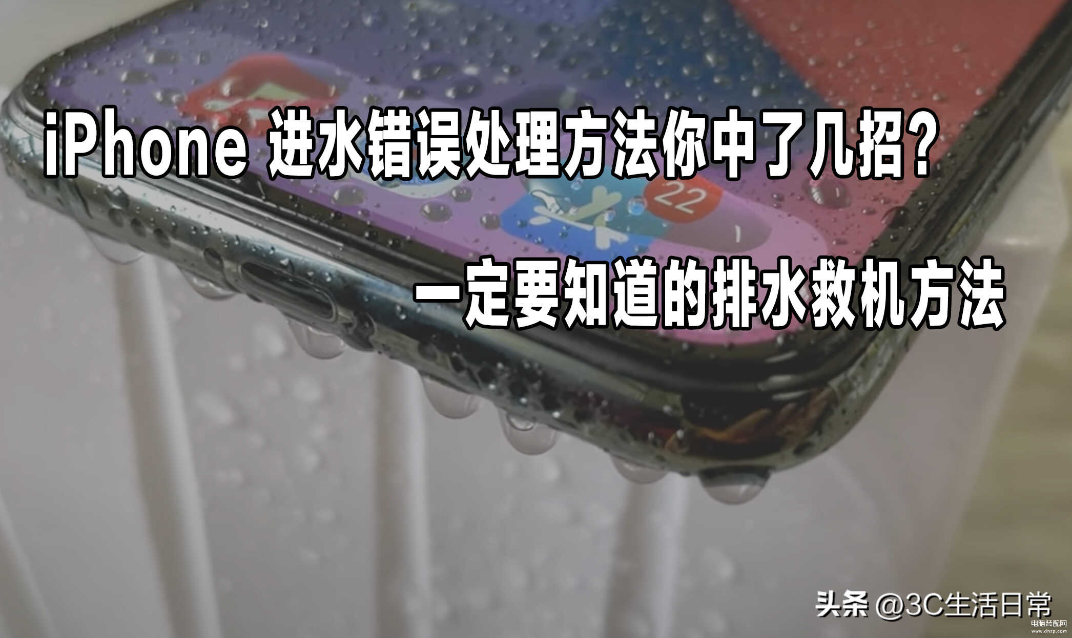 苹果手机听筒进水怎么办（iPhone手机进水的处理方式）