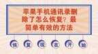 苹果手机怎么恢复手机通讯录联系人（苹果手机通讯录删除了解决方法）
