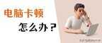 电脑玩游戏间歇性卡顿怎么解决（4招帮你解决电脑卡顿的烦恼）
