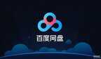 百度网盘下载的文件在哪（手机ipad平板下载保存位置）