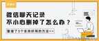 如何恢复已删除的微信聊天记录（微信聊天记录不小心删掉了找回方法）