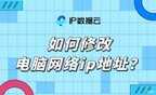 ip怎么改到别的地方去（修改电脑网络ip地址步骤）