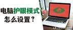 电脑护眼模式怎么调才是最佳（设置电脑护眼模式的方法）