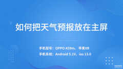oppo手机天气预报怎么设置到桌面（把天气预报放在主屏的步骤）