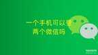同一个手机上怎么安装两个微信（一个手机可登录2个微信号方法）