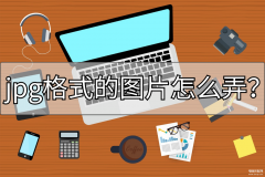 图片jpg格式怎么转换（jpg格式的图片转换教程）