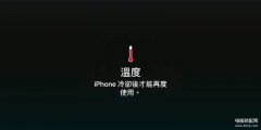 请等iphone冷却后再使用怎么恢复（解决iPhone提示冷却后才能使用方法）