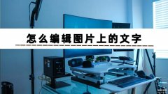 怎么在照片上编辑文字（三招轻松学会编辑图片中的文字）
