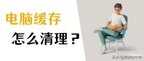 运行内存越来越小怎么清理（电脑运行速度提升的有效方法）