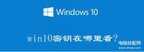 windows产品密钥在哪里找（电脑产品密钥Windows10查看方法）