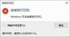 win10共享打印机提示0x0000011b（显示0x0000011b无法正常使用处理方法）