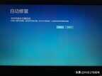 电脑自动修复未正确启动怎么办（自动修复or0XC000001解决方法）