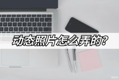 动态照片如何转为视频（照片制作视频教程）
