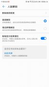 华为手机人脸识别怎么设置（华为手机的人脸解锁设置方法）