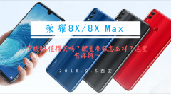  华为荣耀8x手机参数配置（华为8x的体验评测）