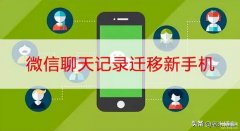微信搬家到新手机（手机微信迁移步骤）