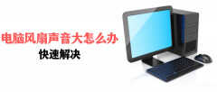 电脑响声很大怎么回事（电脑风扇声音大改善技巧）