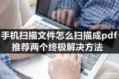 图片扫描pdf格式（手机扫描成pdf的方法）
