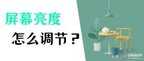 windows7怎么调节屏幕亮度（四种自由调节电脑亮度方式）