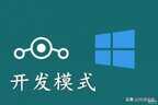 如何在我的设备内进入开发者模式（win10进入开发者模式步骤）