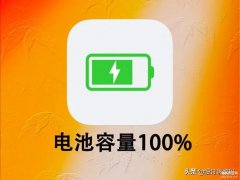 苹果13电池99怎么恢复100（苹果手机电池维持100%的方法）