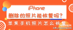 苹果相册最近删除在哪里（iPhone删除的照片恢复方法）