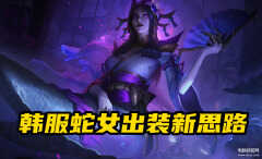英雄联盟蛇女教学（LOL:韩服蛇女新套路）