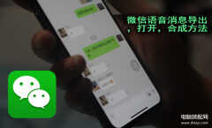 微信语音打包怎么操作（将微信语音消息打包为MP3的方法）