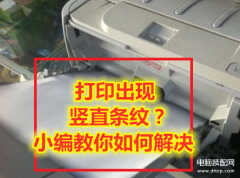 打印机打印有黑色竖条怎么解决（打印出现竖直条纹解决方法）