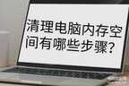 ddr内存怎么清理（快速清理内存垃圾的方法）