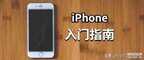 第一次用苹果手机如何操作（iPhone手机新手操作指南）