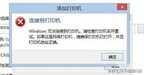 无法添加打印机是怎么回事（Windows无法连接到打印机处理方法）