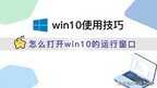 windows10运行在哪里打开（打开win10的运行窗口的方法）