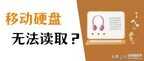 硬盘识别不出来了咋办（移动硬盘读不出来处理方法）