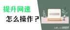 如何提高电脑网速win10（电脑网速慢提升技巧）