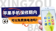 苹果保修期内可以免费换电池吗（苹果手机保修期内更换免费电池的方法）