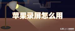 苹果录屏怎么录全屏（苹果录屏的好方法）