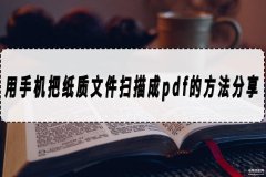 纸质版怎么扫描成pdf免费（将纸质文档变成PDF文件的详细步骤）