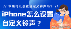 电话铃声怎么设置苹果（iPhone设置自定义铃声的操作步骤）