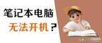 电脑为什么开不了机一直启动不起来（电脑开不了机处理小妙招）