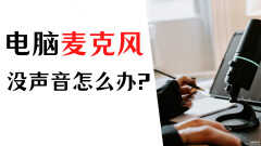 电脑没声音了怎么办恢复正常win10（电脑麦克风没声音恢复方法）