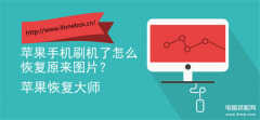 手机刷机怎么恢复原来的东西（苹果手机刷机了找回方法）