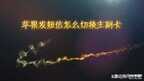苹果怎么切换号码发短信（苹果发短信切换主副卡方法）