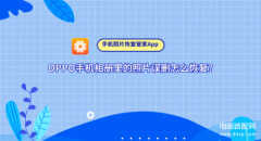 oppo手机删除的照片如何恢复（OPPO手机相册里的照片误删找回步骤）