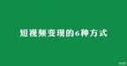 修复类视频怎么变现（短视频变现的6种方式）